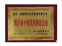 四川省十佳風(fēng)機制造企業(yè)